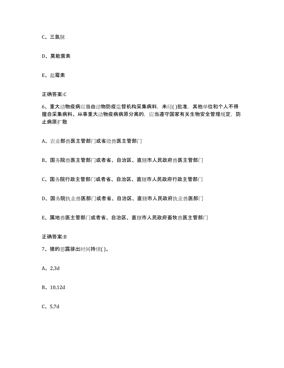 2023-2024年度辽宁省锦州市凌河区执业兽医考试能力测试试卷A卷附答案_第3页