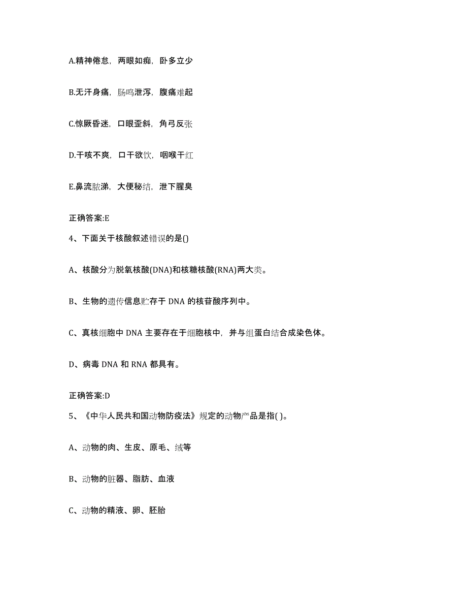 2023-2024年度陕西省安康市汉滨区执业兽医考试题库附答案（基础题）_第2页