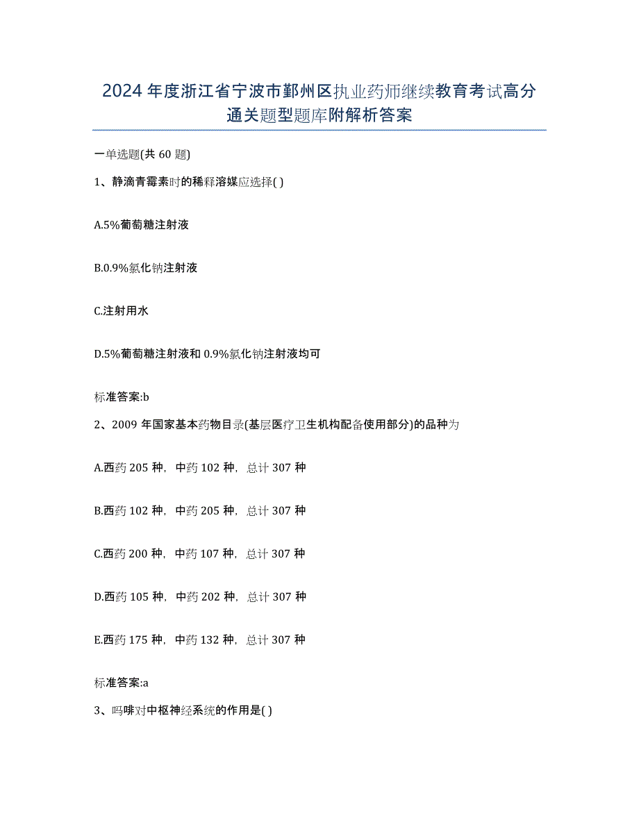 2024年度浙江省宁波市鄞州区执业药师继续教育考试高分通关题型题库附解析答案_第1页