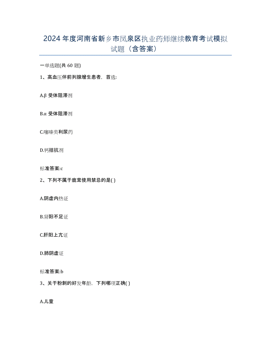 2024年度河南省新乡市凤泉区执业药师继续教育考试模拟试题（含答案）_第1页