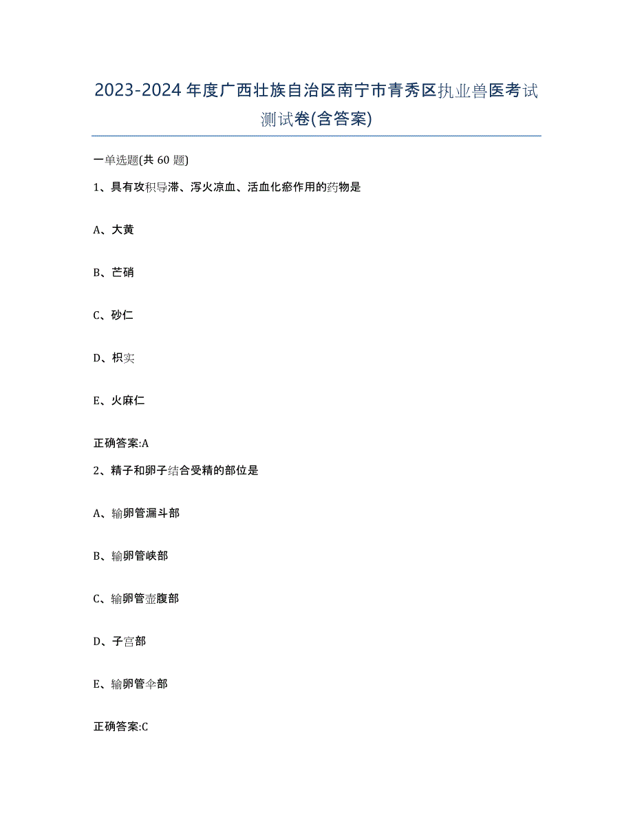 2023-2024年度广西壮族自治区南宁市青秀区执业兽医考试测试卷(含答案)_第1页