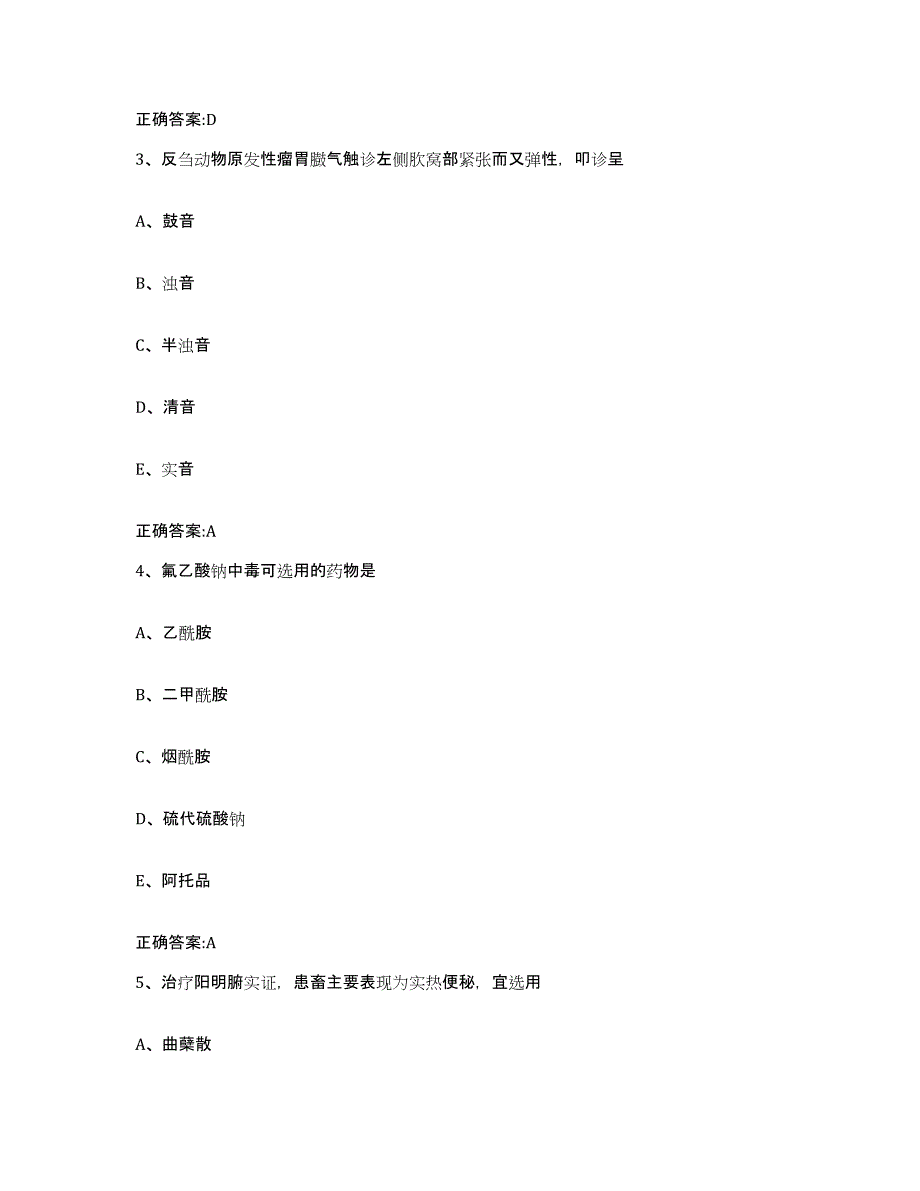 2023-2024年度广西壮族自治区南宁市邕宁区执业兽医考试通关试题库(有答案)_第2页