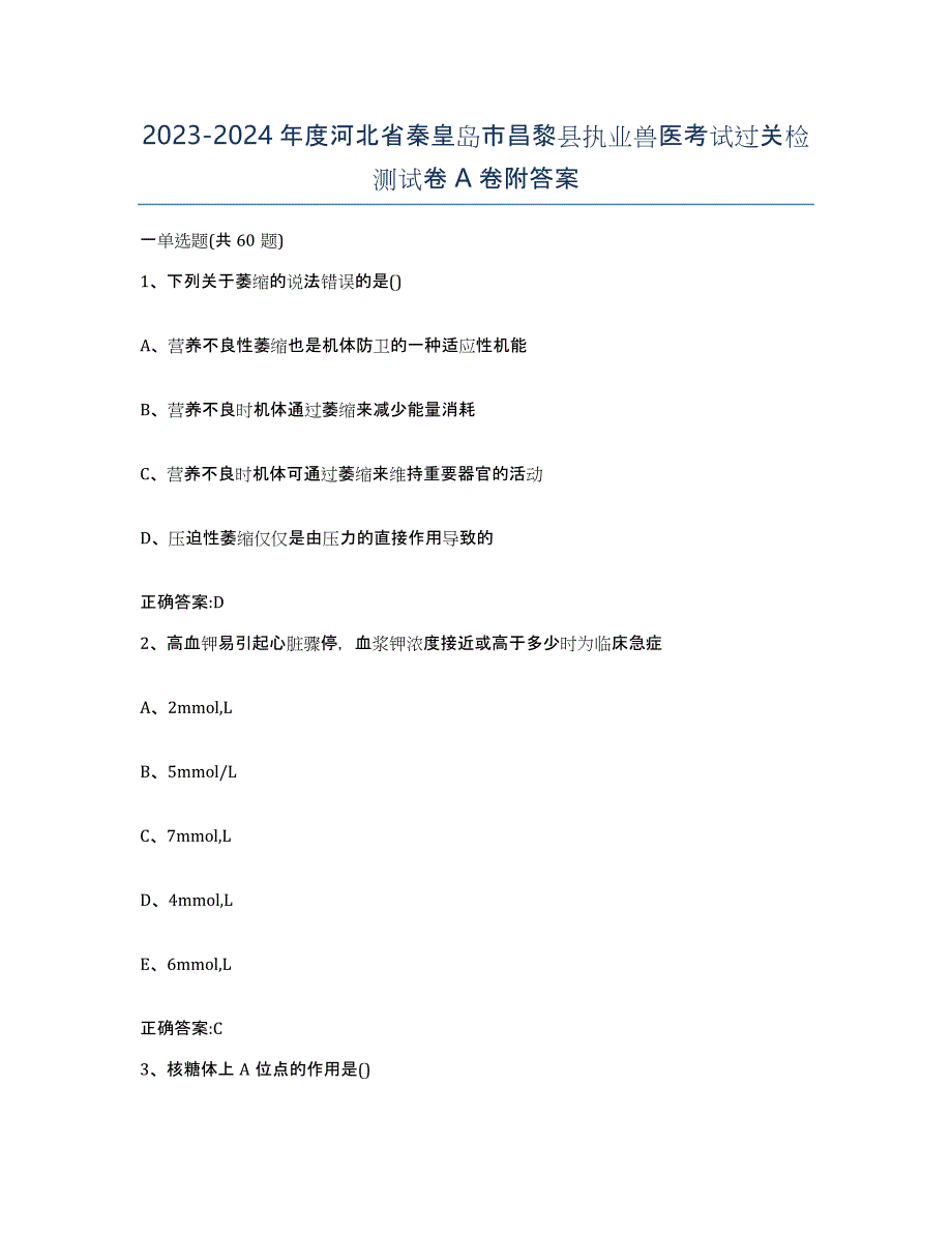 2023-2024年度河北省秦皇岛市昌黎县执业兽医考试过关检测试卷A卷附答案_第1页