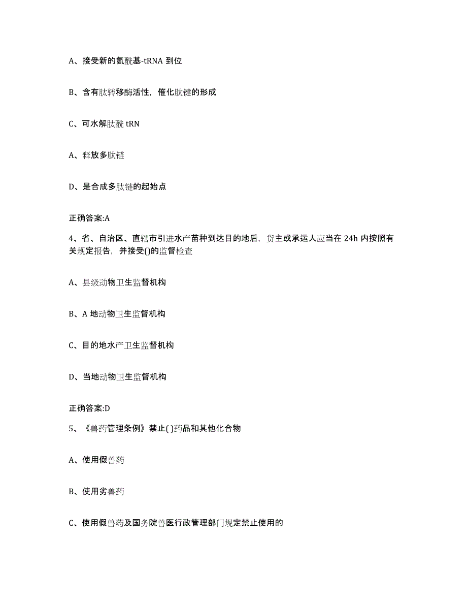 2023-2024年度河北省秦皇岛市昌黎县执业兽医考试过关检测试卷A卷附答案_第2页