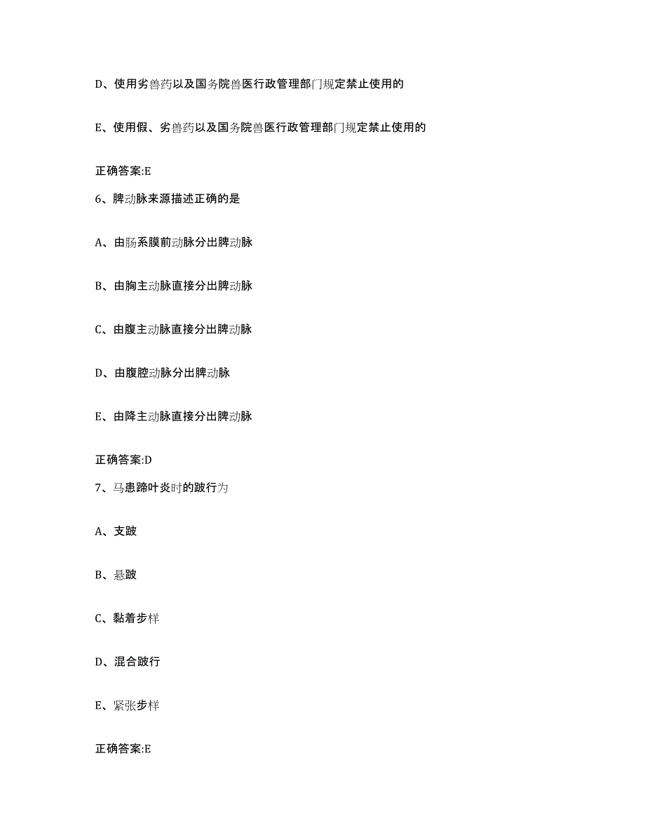 2023-2024年度河北省秦皇岛市昌黎县执业兽医考试过关检测试卷A卷附答案_第3页