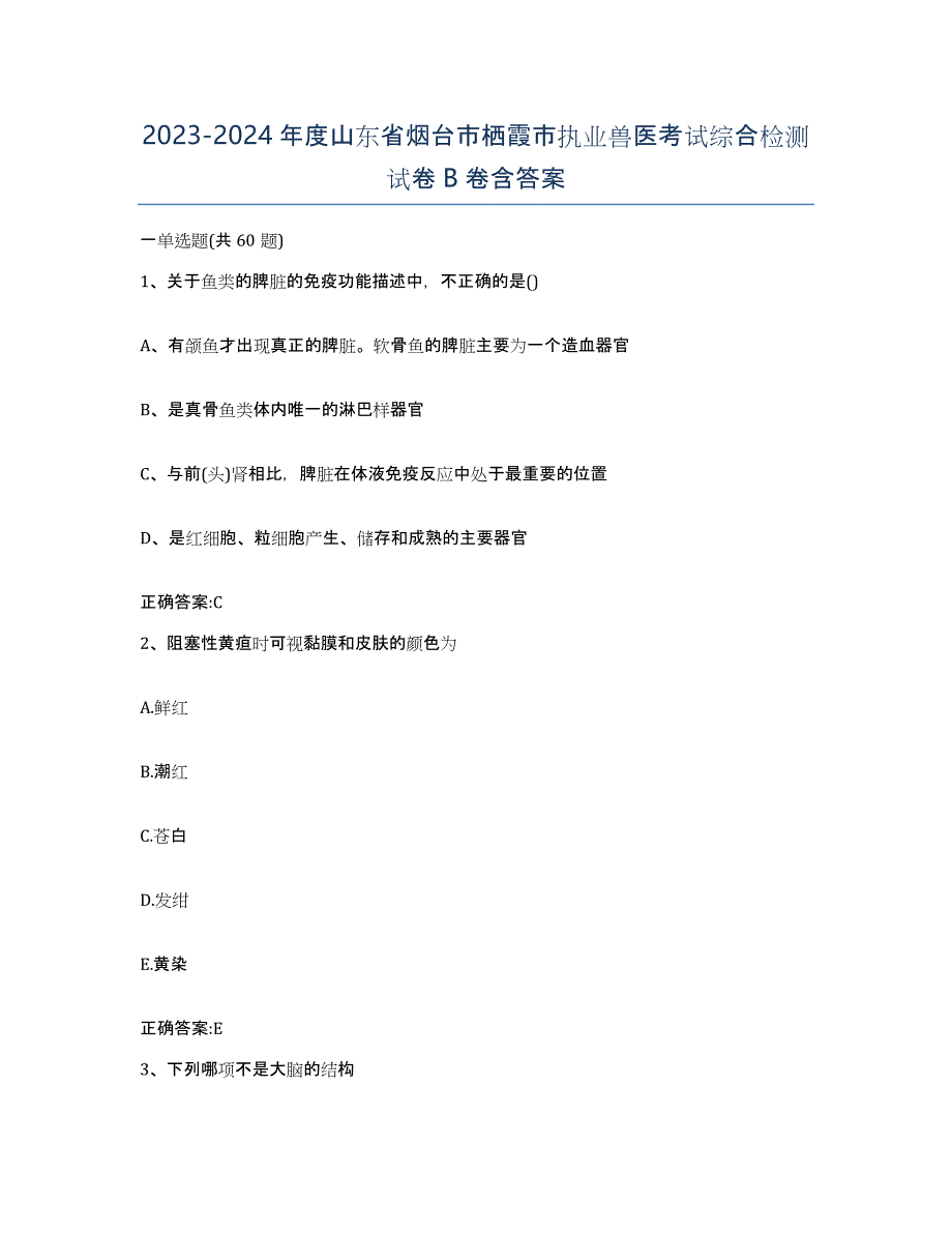 2023-2024年度山东省烟台市栖霞市执业兽医考试综合检测试卷B卷含答案_第1页