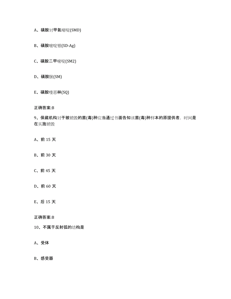 2023-2024年度山东省烟台市栖霞市执业兽医考试综合检测试卷B卷含答案_第4页