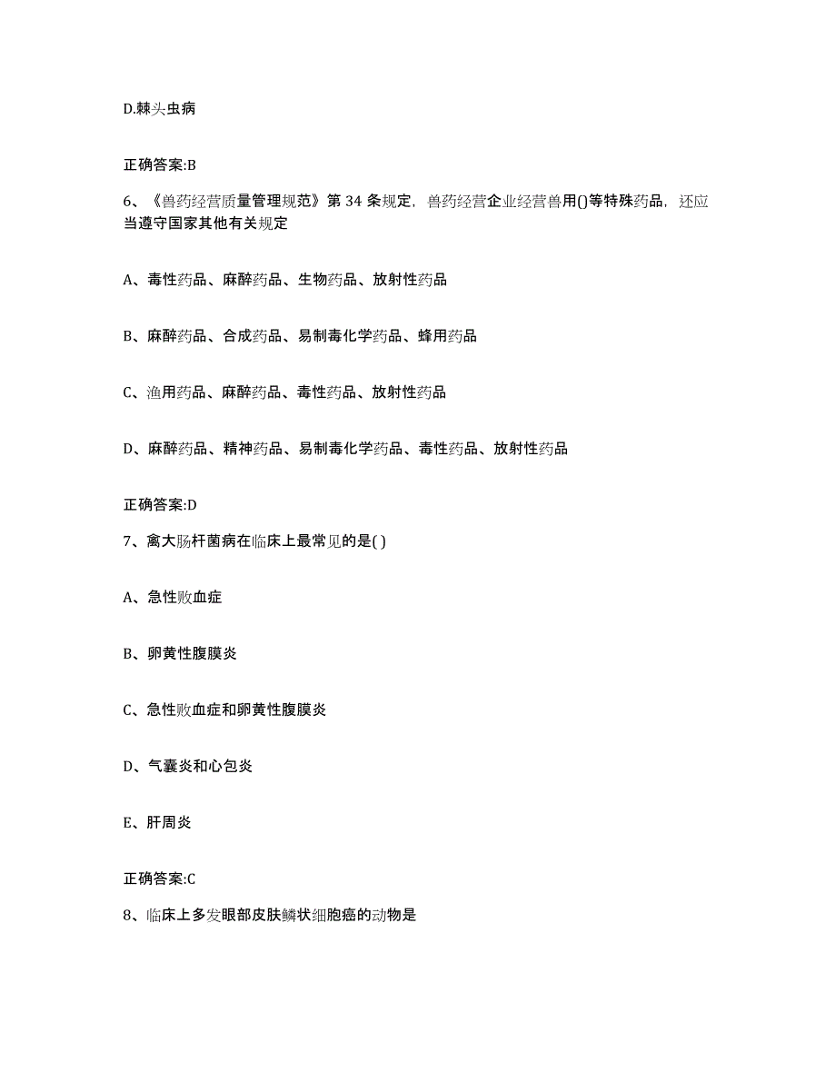 2023-2024年度福建省龙岩市新罗区执业兽医考试通关提分题库(考点梳理)_第3页