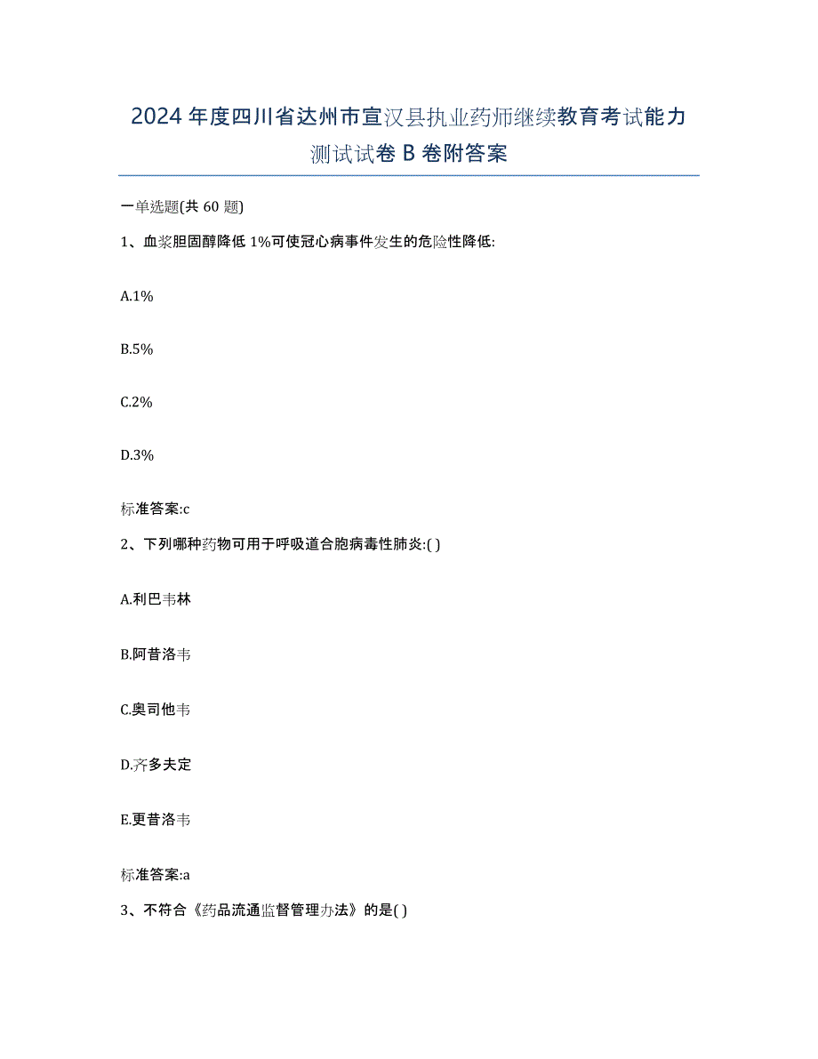 2024年度四川省达州市宣汉县执业药师继续教育考试能力测试试卷B卷附答案_第1页