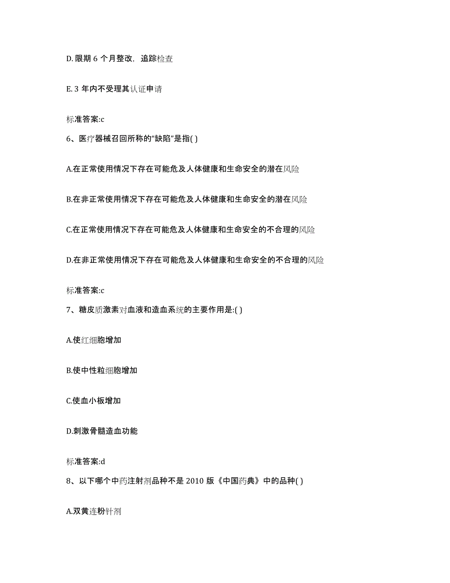 2024年度四川省达州市宣汉县执业药师继续教育考试能力测试试卷B卷附答案_第3页