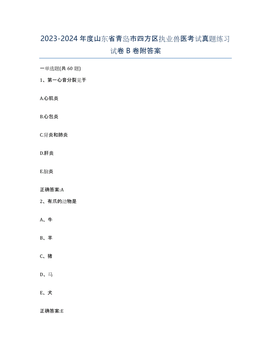 2023-2024年度山东省青岛市四方区执业兽医考试真题练习试卷B卷附答案_第1页