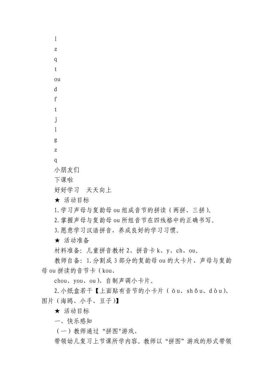 通用版汉语拼音教学资料《声母与ou的拼读 》+公开课一等奖创新教案_第5页