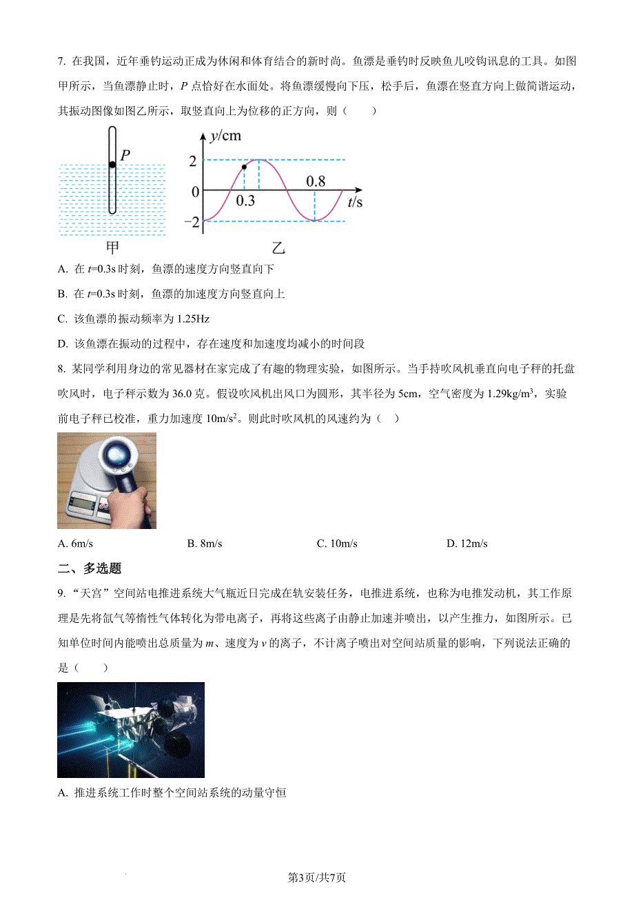 2024年广东省佛山市顺德区14校高二下学期联考物理试卷（含答案）_第3页