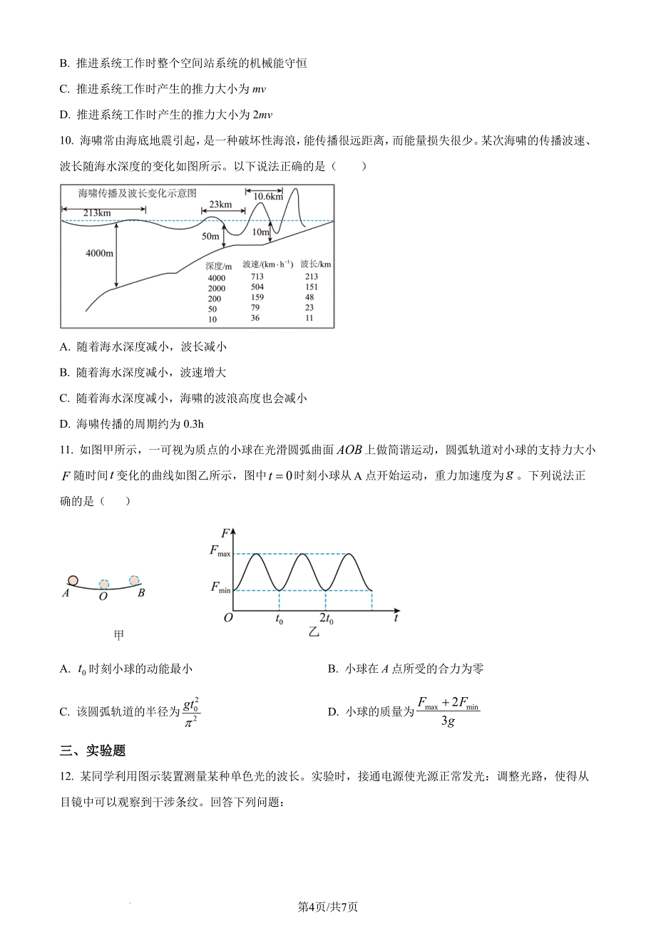 2024年广东省佛山市顺德区14校高二下学期联考物理试卷（含答案）_第4页