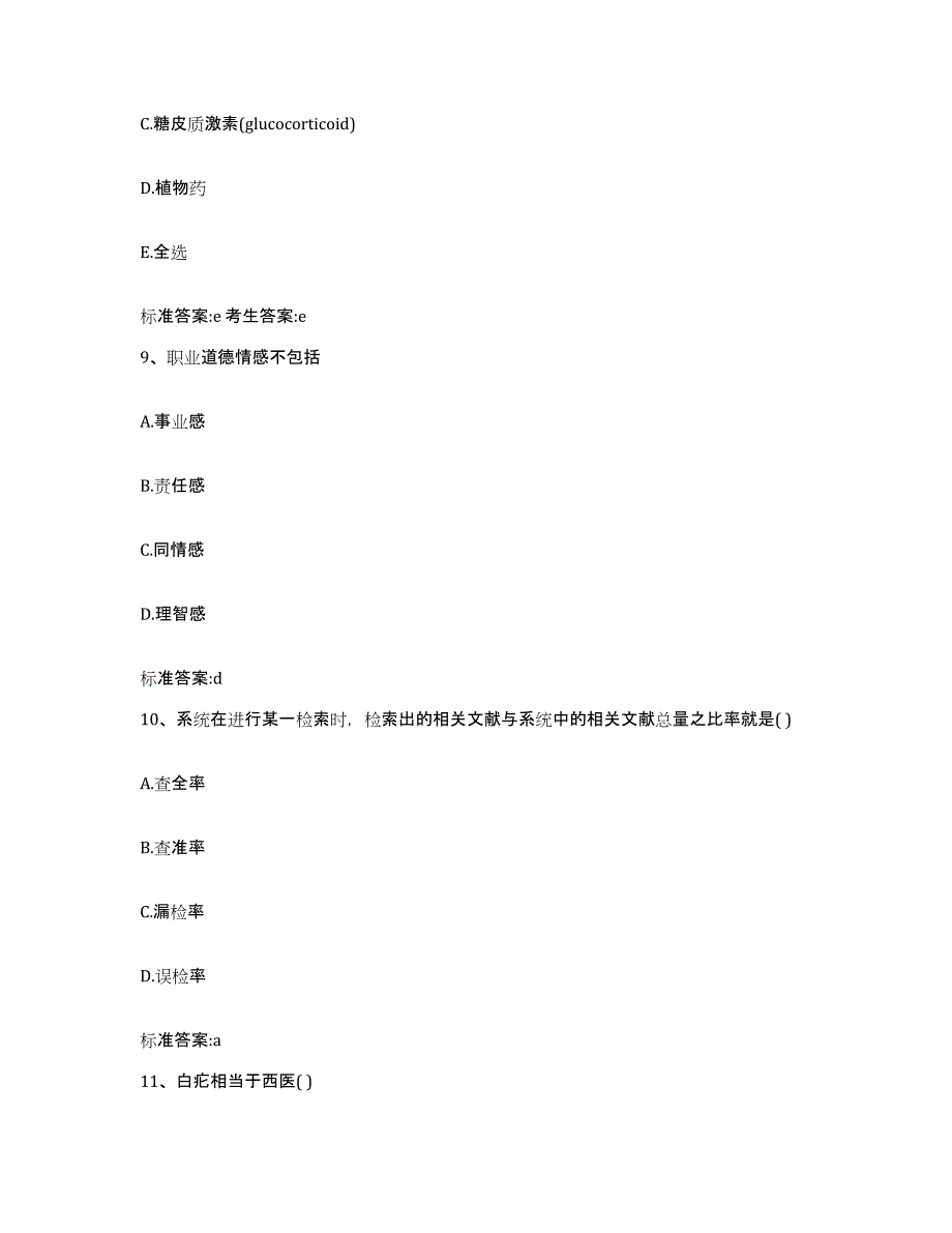 2024年度河北省邯郸市邯山区执业药师继续教育考试题库附答案（基础题）_第4页