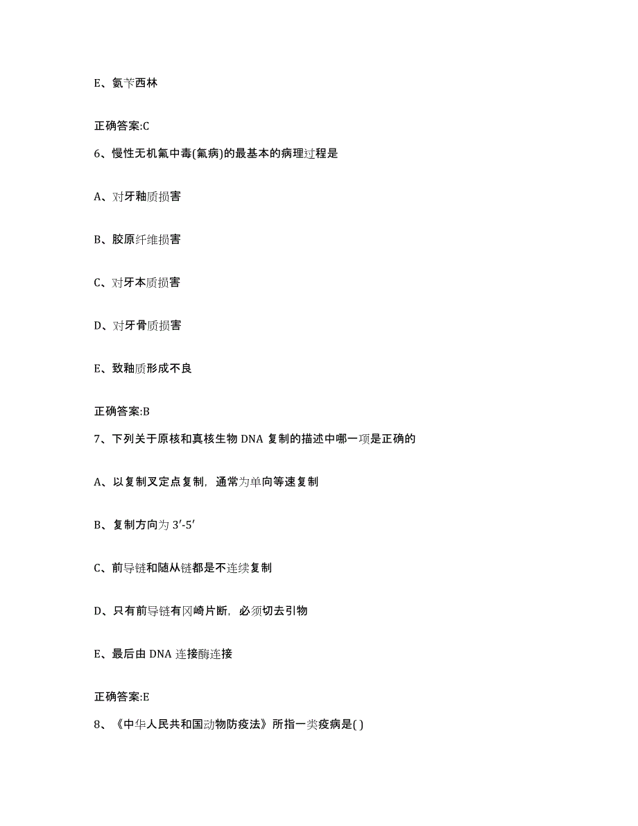 2023-2024年度山东省烟台市莱阳市执业兽医考试通关提分题库(考点梳理)_第3页