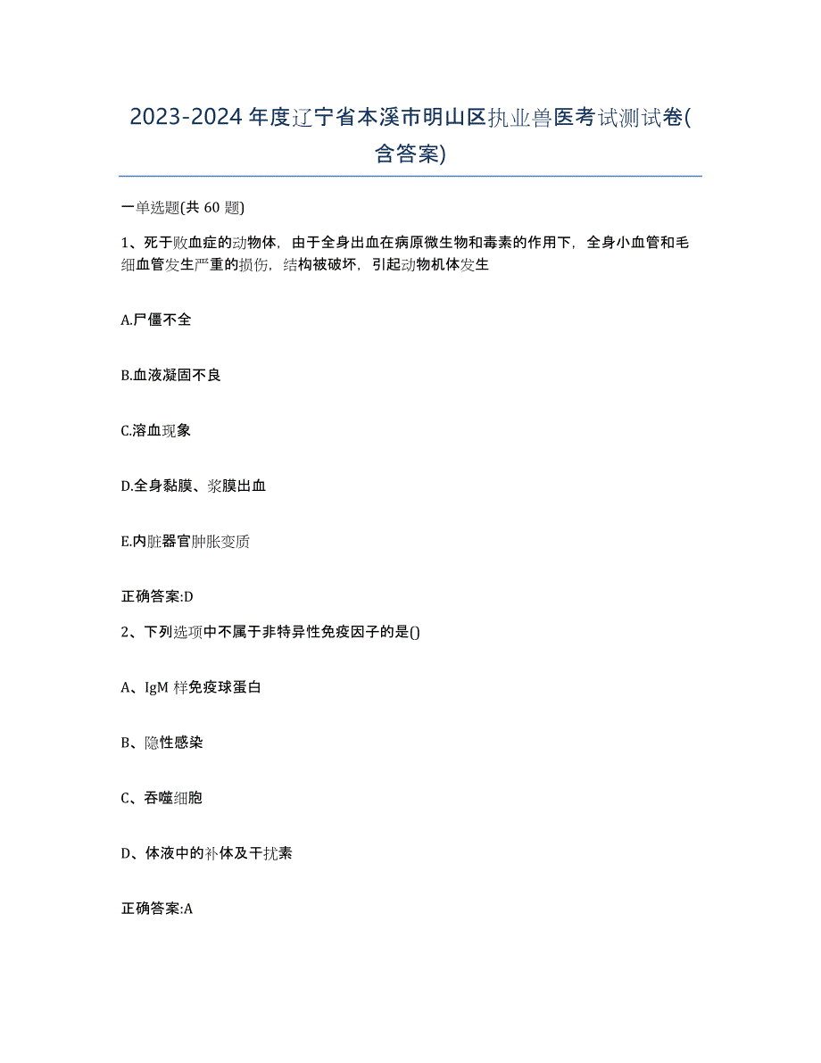 2023-2024年度辽宁省本溪市明山区执业兽医考试测试卷(含答案)_第1页