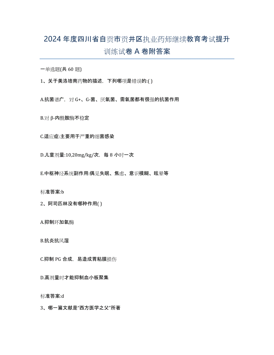 2024年度四川省自贡市贡井区执业药师继续教育考试提升训练试卷A卷附答案_第1页