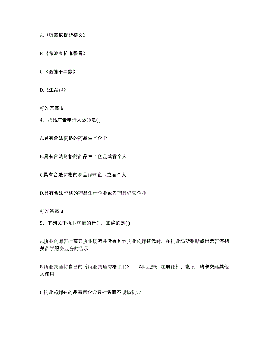 2024年度四川省自贡市贡井区执业药师继续教育考试提升训练试卷A卷附答案_第2页