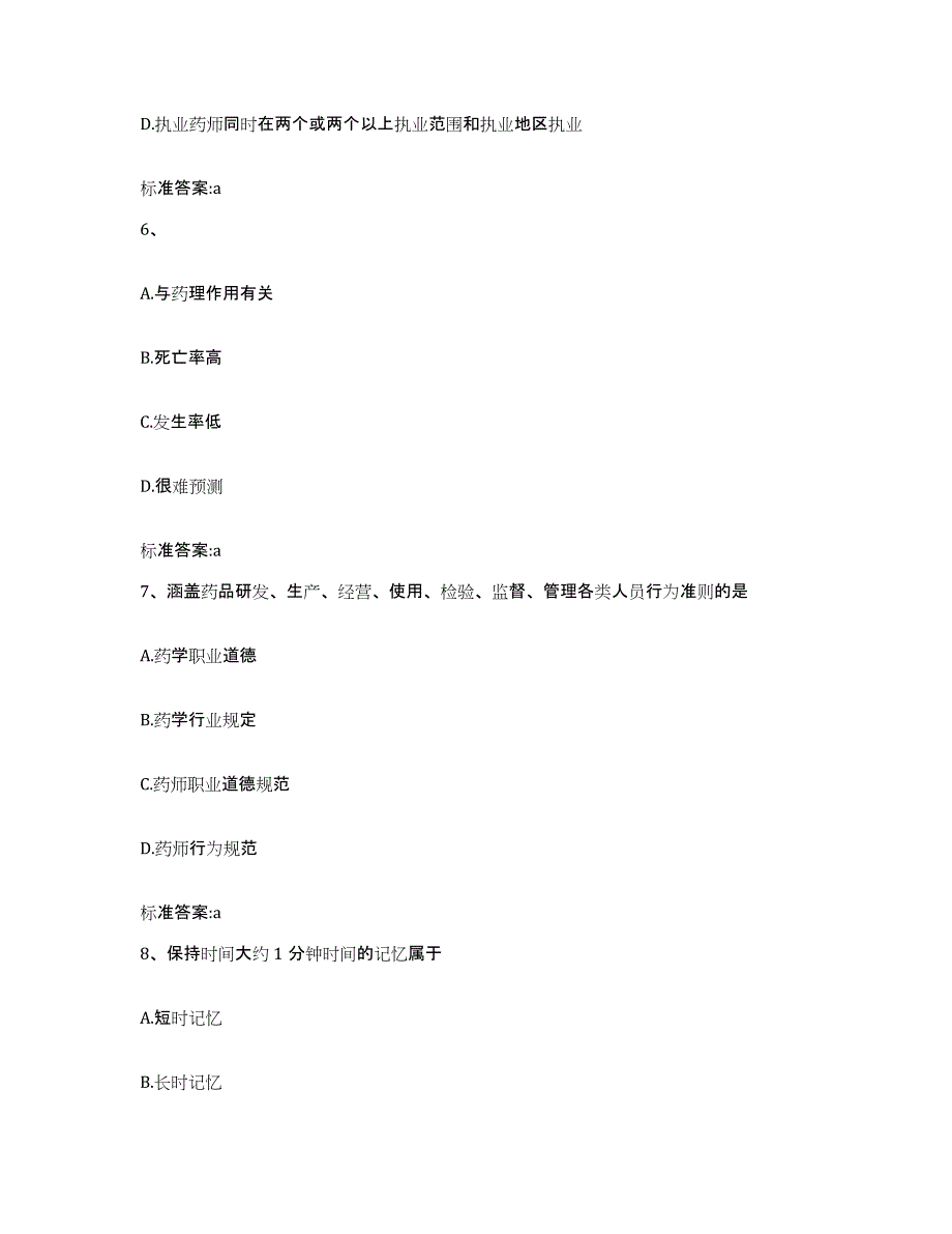 2024年度四川省自贡市贡井区执业药师继续教育考试提升训练试卷A卷附答案_第3页