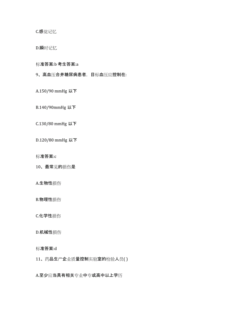 2024年度四川省自贡市贡井区执业药师继续教育考试提升训练试卷A卷附答案_第4页