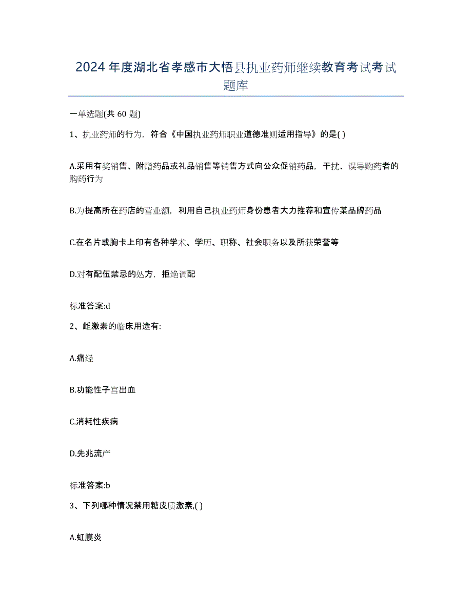 2024年度湖北省孝感市大悟县执业药师继续教育考试考试题库_第1页