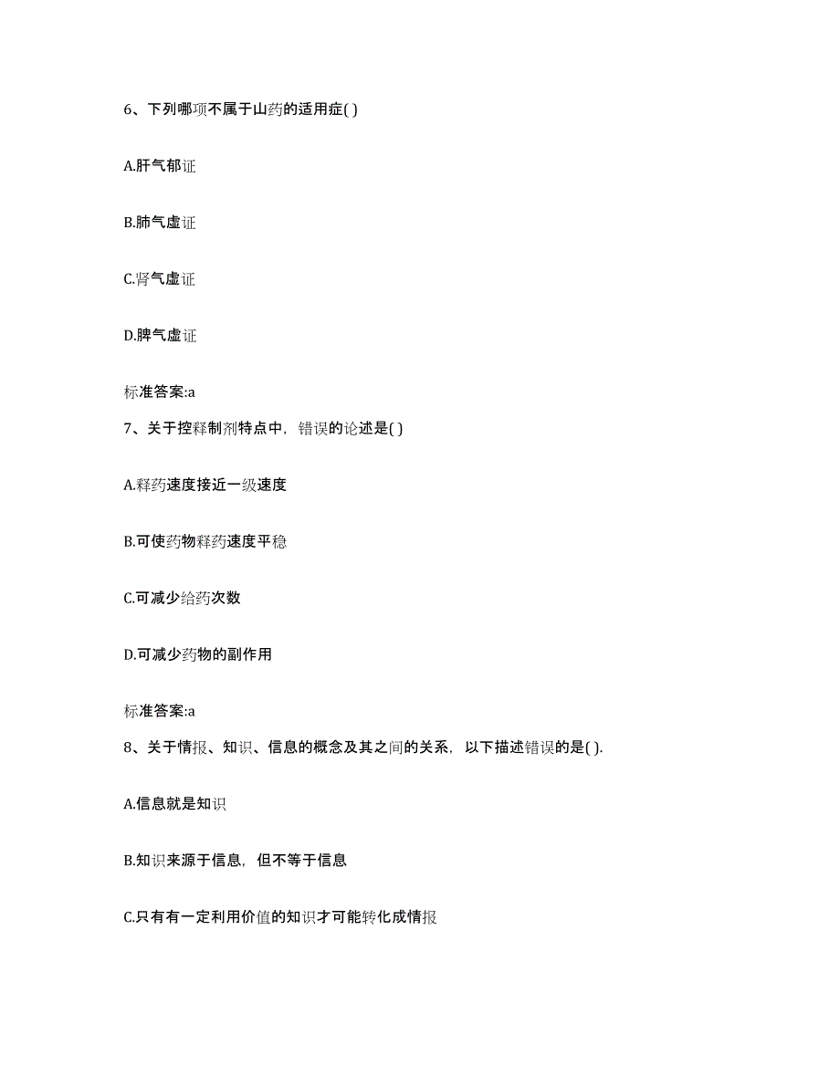 2024年度湖北省孝感市大悟县执业药师继续教育考试考试题库_第3页