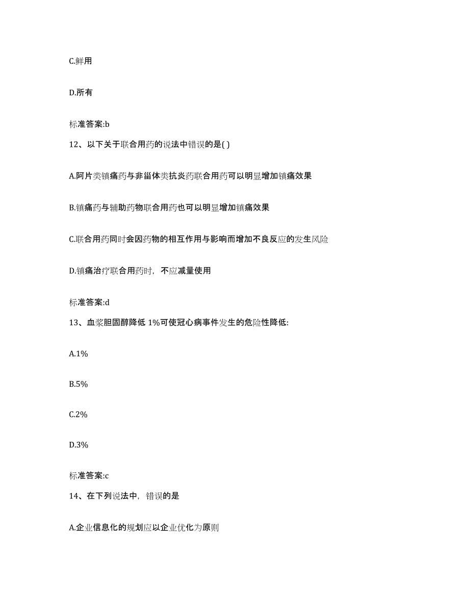 2024年度湖北省孝感市大悟县执业药师继续教育考试考试题库_第5页