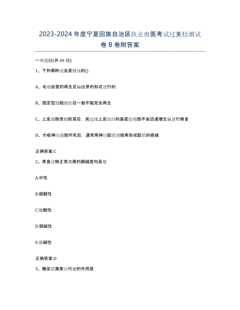 2023-2024年度宁夏回族自治区执业兽医考试过关检测试卷B卷附答案_第1页