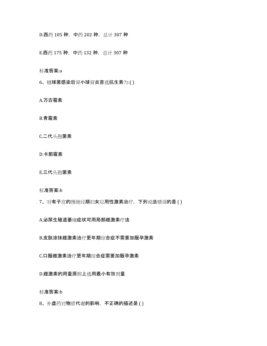 2024年度甘肃省武威市古浪县执业药师继续教育考试通关提分题库(考点梳理)_第3页