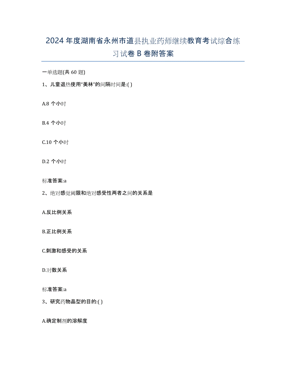 2024年度湖南省永州市道县执业药师继续教育考试综合练习试卷B卷附答案_第1页