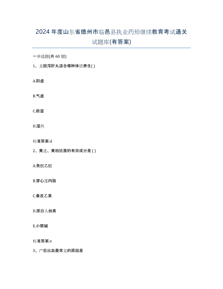 2024年度山东省德州市临邑县执业药师继续教育考试通关试题库(有答案)_第1页