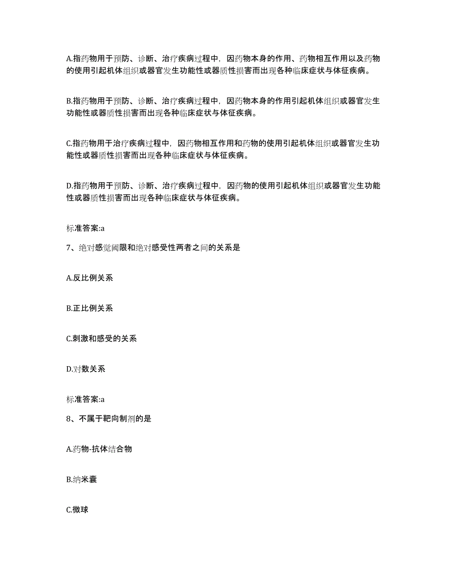 2024年度河北省保定市安新县执业药师继续教育考试高分通关题型题库附解析答案_第3页