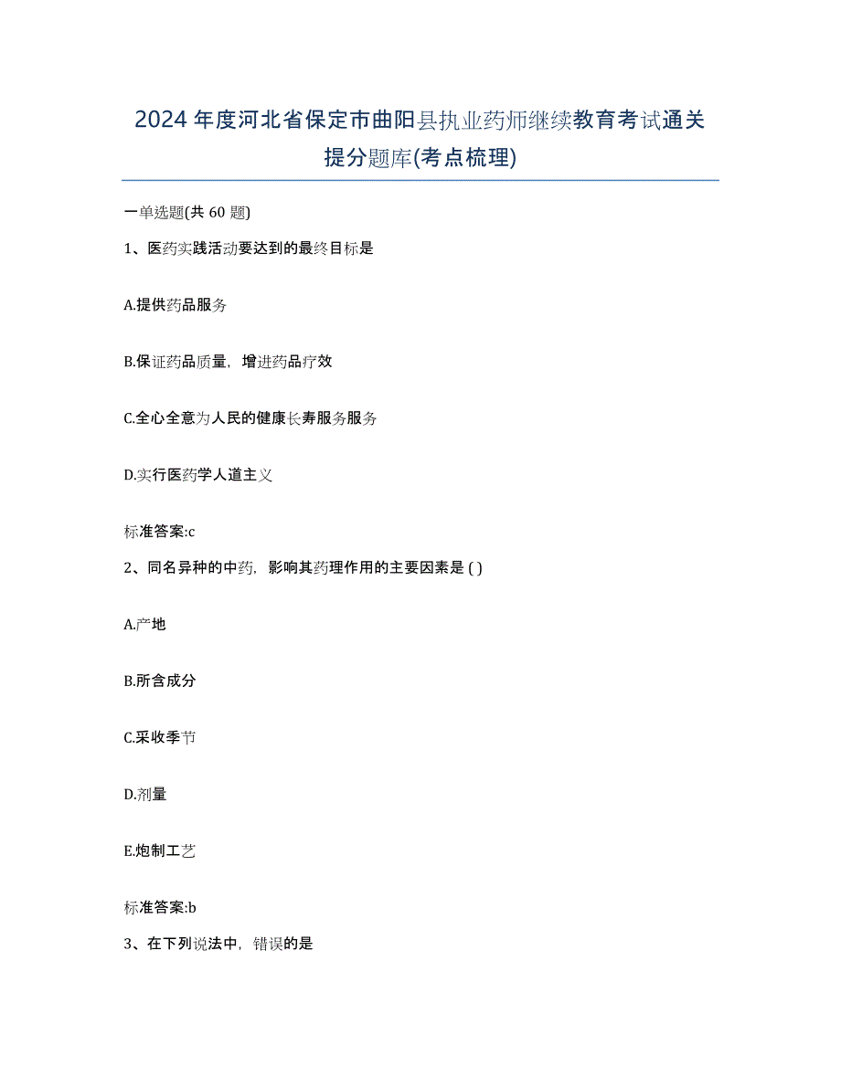 2024年度河北省保定市曲阳县执业药师继续教育考试通关提分题库(考点梳理)_第1页