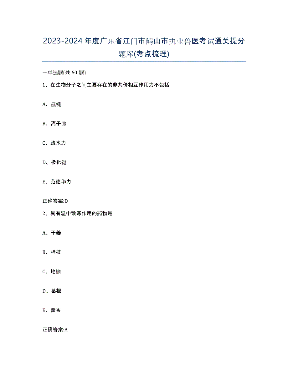 2023-2024年度广东省江门市鹤山市执业兽医考试通关提分题库(考点梳理)_第1页