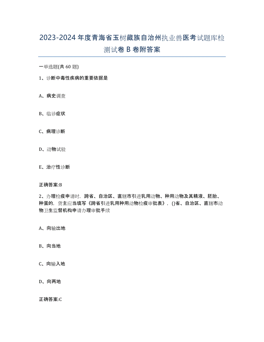 2023-2024年度青海省玉树藏族自治州执业兽医考试题库检测试卷B卷附答案_第1页