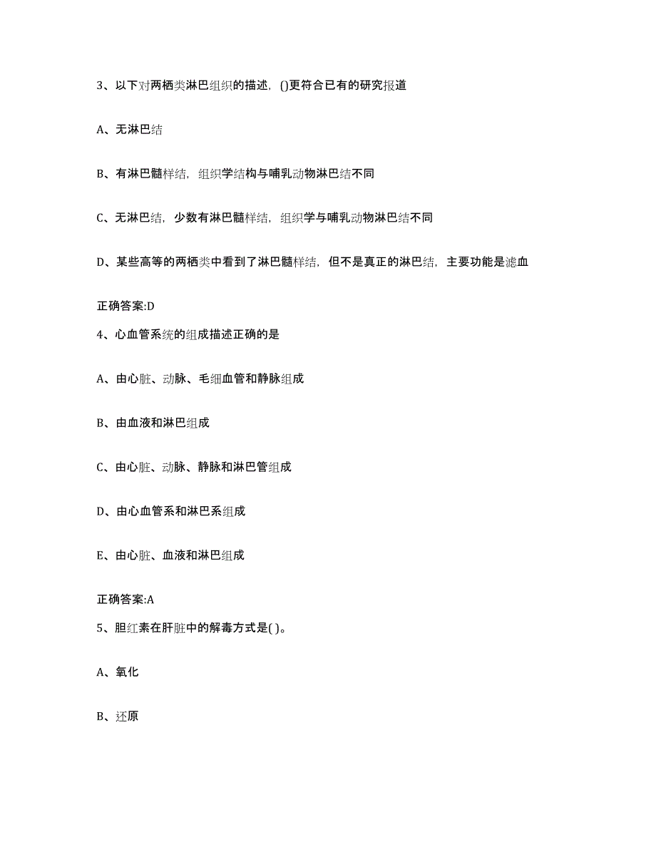 2023-2024年度青海省玉树藏族自治州执业兽医考试题库检测试卷B卷附答案_第2页