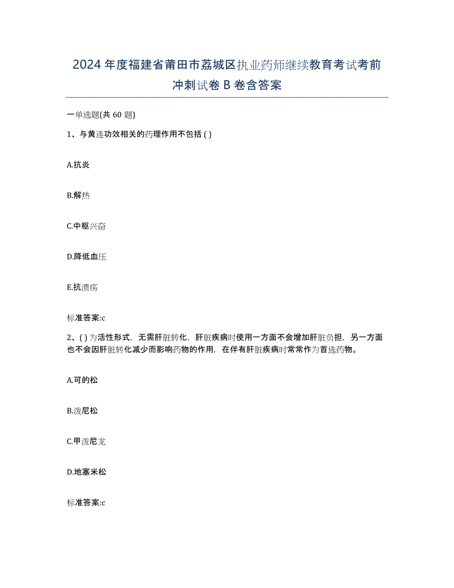 2024年度福建省莆田市荔城区执业药师继续教育考试考前冲刺试卷B卷含答案_第1页