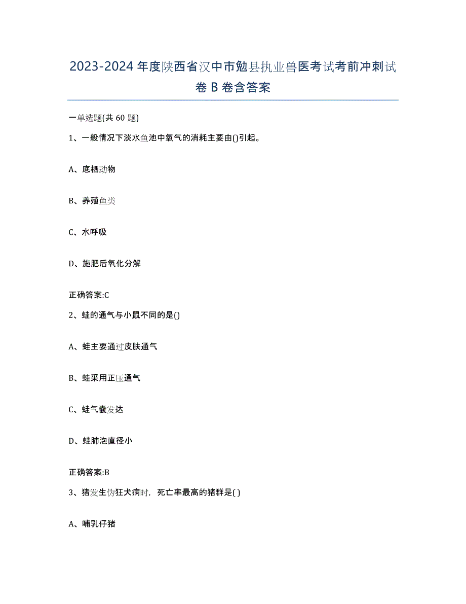 2023-2024年度陕西省汉中市勉县执业兽医考试考前冲刺试卷B卷含答案_第1页