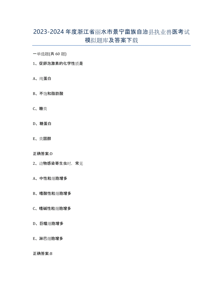 2023-2024年度浙江省丽水市景宁畲族自治县执业兽医考试模拟题库及答案_第1页