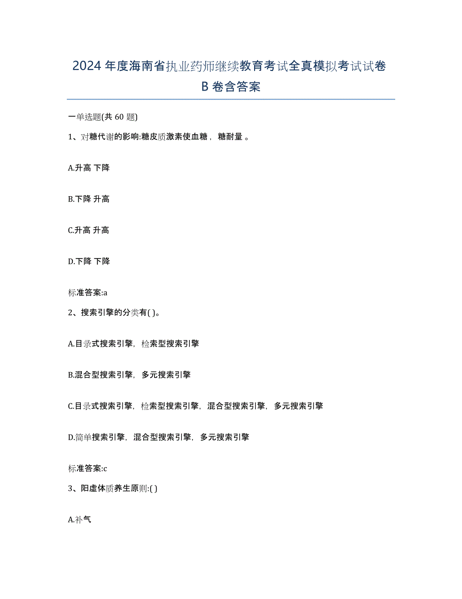 2024年度海南省执业药师继续教育考试全真模拟考试试卷B卷含答案_第1页