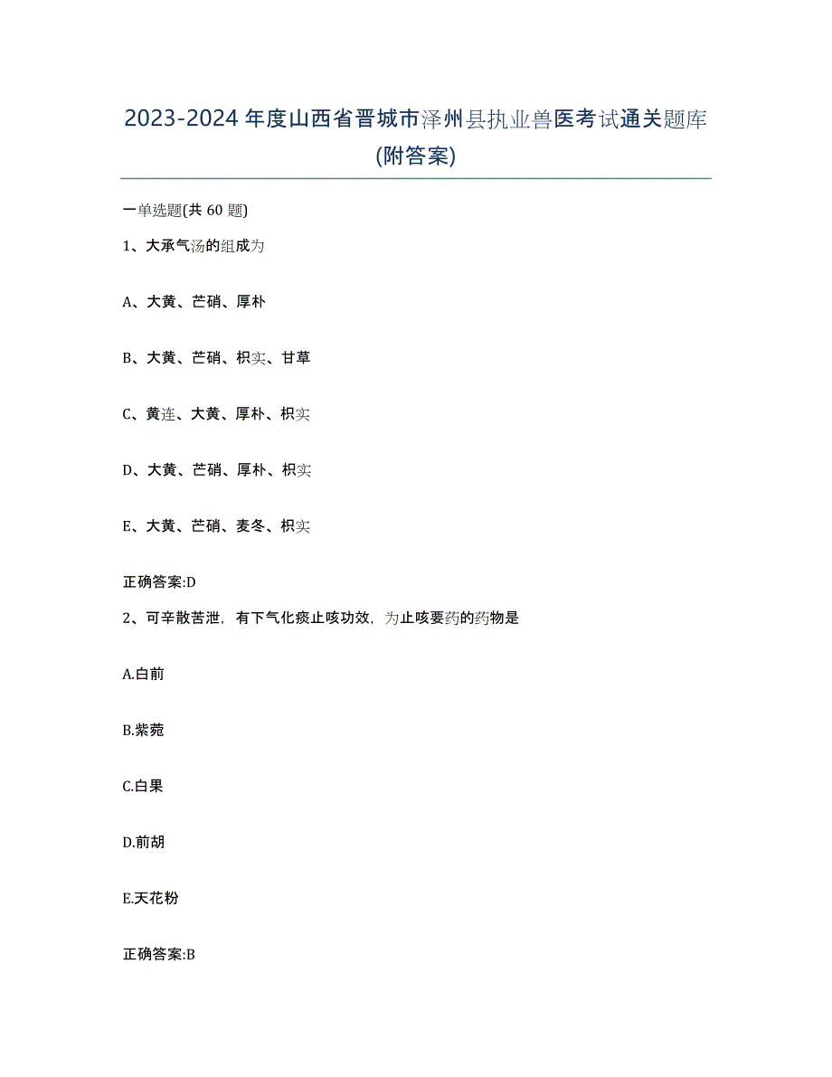 2023-2024年度山西省晋城市泽州县执业兽医考试通关题库(附答案)_第1页