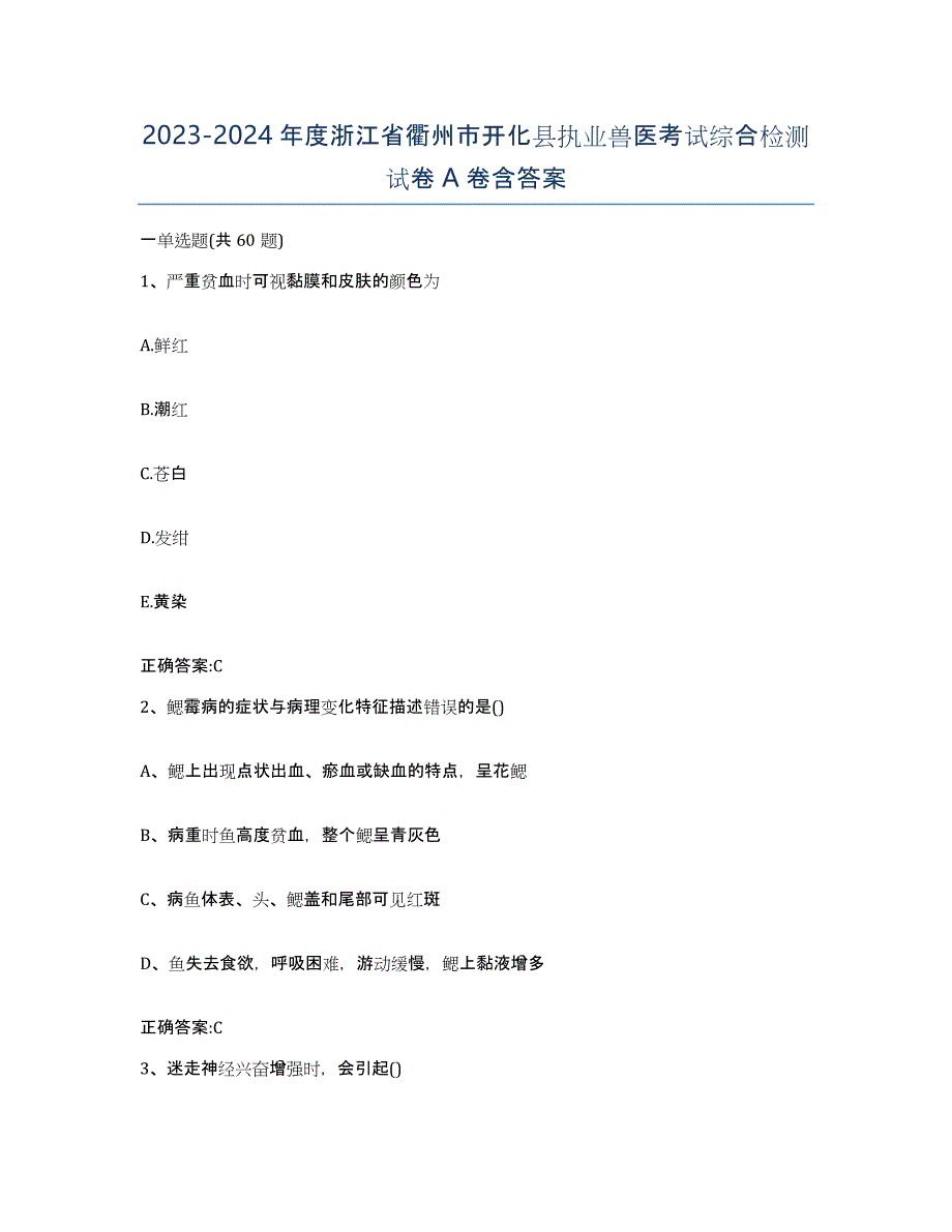 2023-2024年度浙江省衢州市开化县执业兽医考试综合检测试卷A卷含答案_第1页