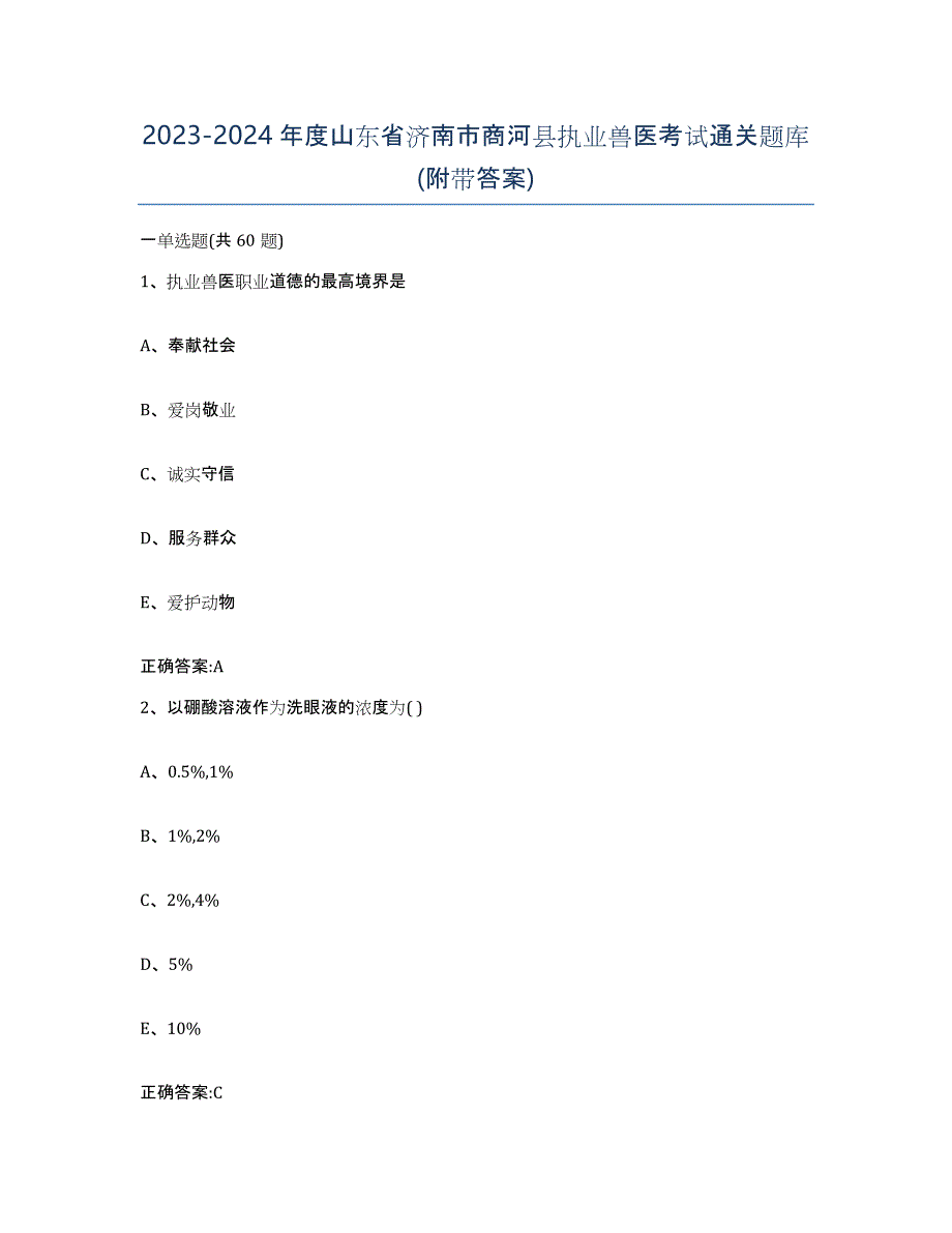 2023-2024年度山东省济南市商河县执业兽医考试通关题库(附带答案)_第1页