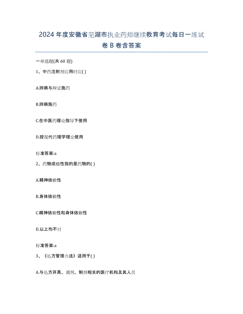 2024年度安徽省芜湖市执业药师继续教育考试每日一练试卷B卷含答案_第1页