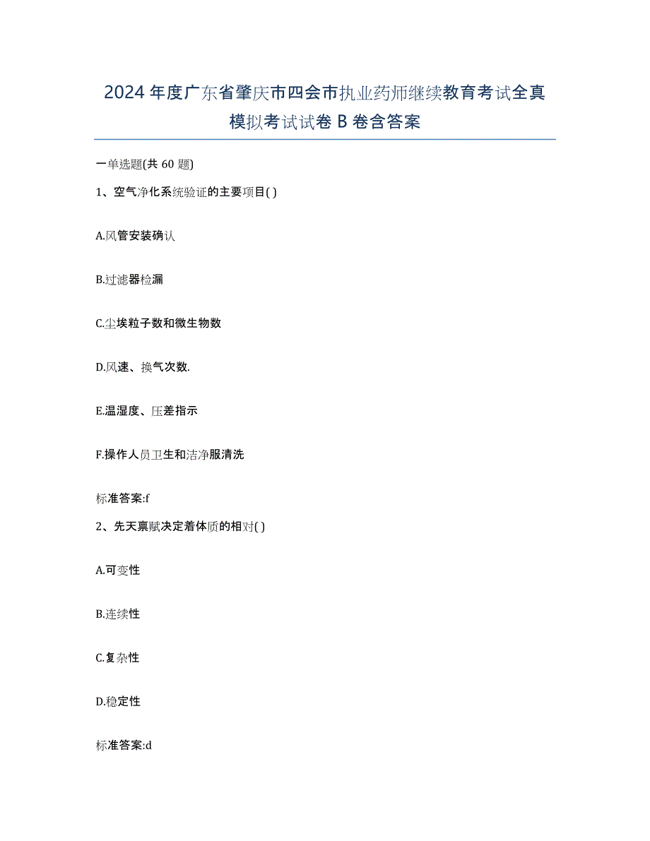 2024年度广东省肇庆市四会市执业药师继续教育考试全真模拟考试试卷B卷含答案_第1页