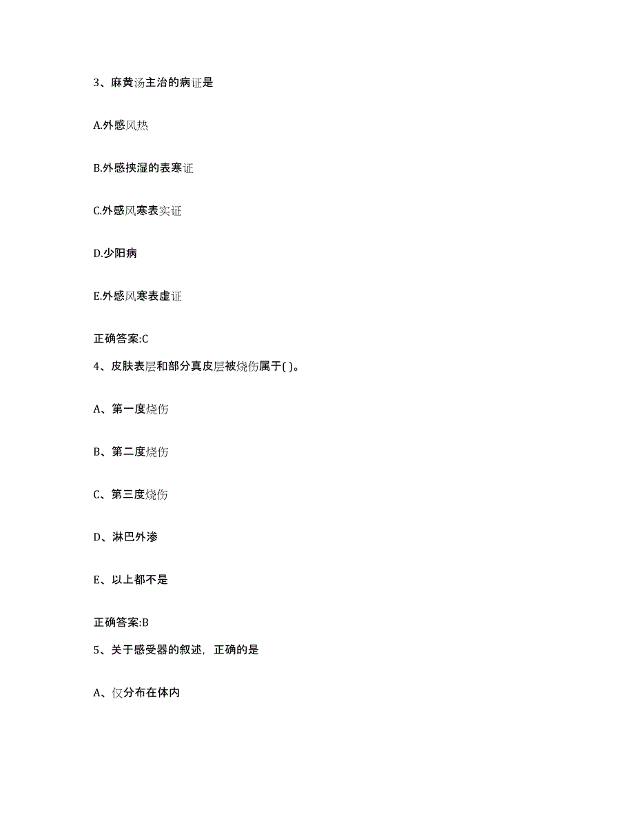 2023-2024年度陕西省商洛市商州区执业兽医考试高分通关题型题库附解析答案_第2页