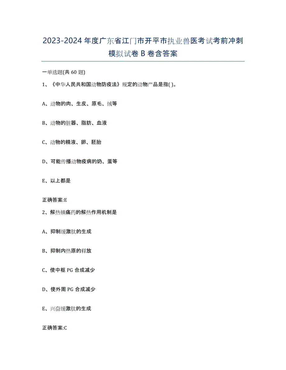 2023-2024年度广东省江门市开平市执业兽医考试考前冲刺模拟试卷B卷含答案_第1页