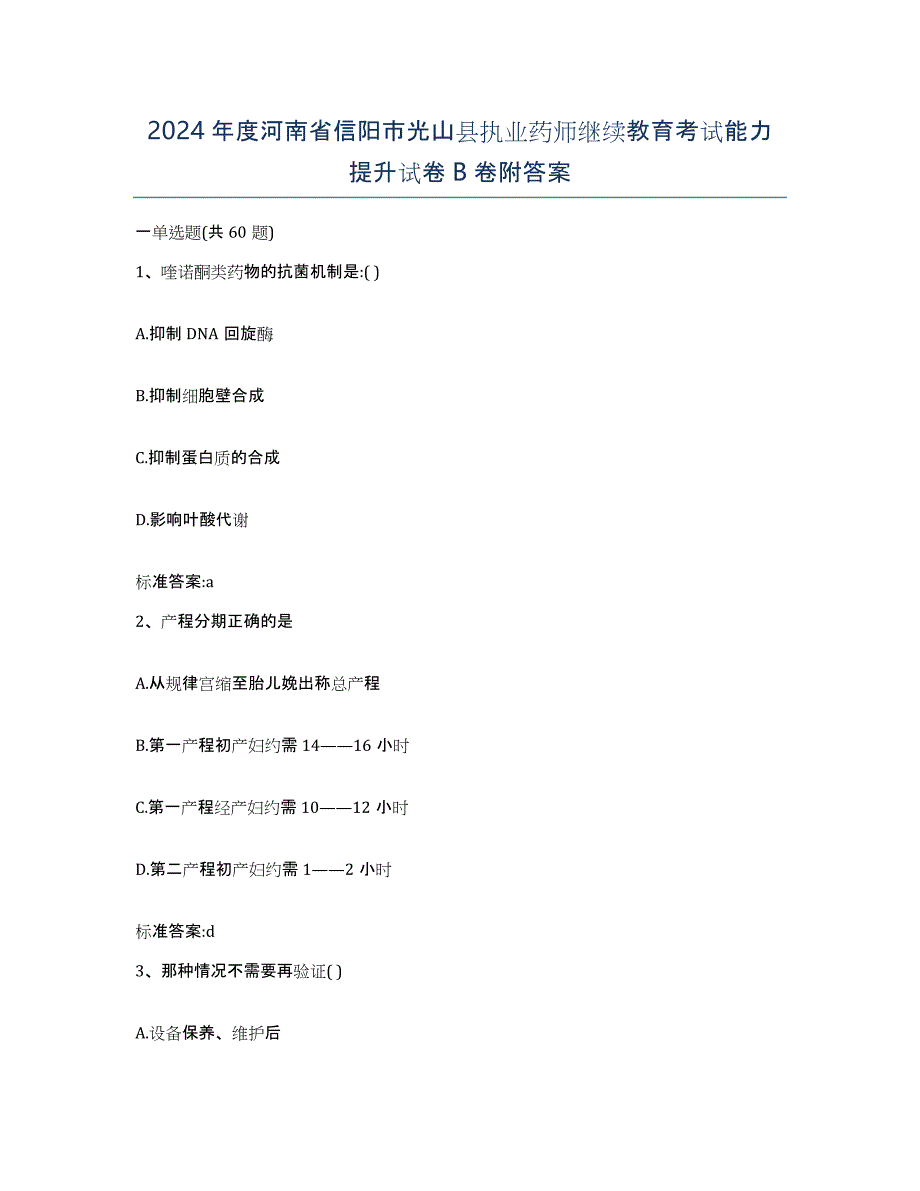 2024年度河南省信阳市光山县执业药师继续教育考试能力提升试卷B卷附答案_第1页