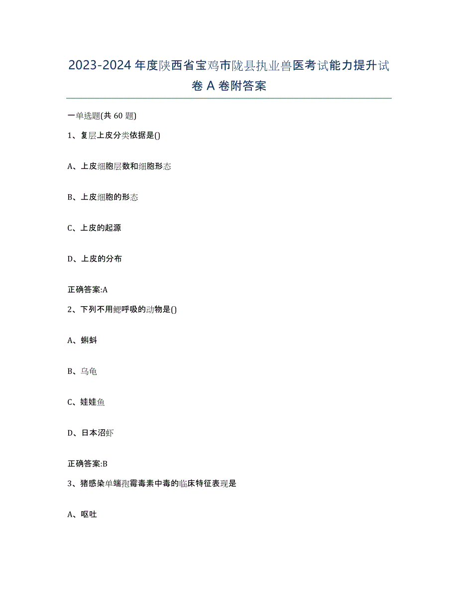 2023-2024年度陕西省宝鸡市陇县执业兽医考试能力提升试卷A卷附答案_第1页